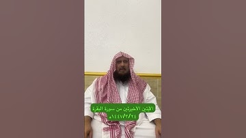 دحيم الحماد ١٤٤٧ه الايتين الأخيرتين من سورة البقرة
