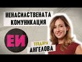 Ненасилствената комуникация