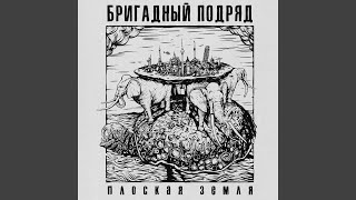 Video thumbnail of "Brigadniy podryad - Девчонки"