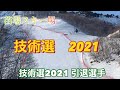 【技術選】2021 苗場スキー場　引退選手　レジェンド　引退！