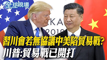 習川會若無協議中美陷貿易戰? 川普:貿易戰已開打｜中美貿易戰川普再出招 陸不買美大豆就報復 【全球現場】20251016 @全球大視野Global_Vision