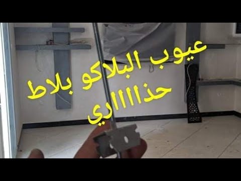 أخطاء و عيوب الجبس بورد احذروا