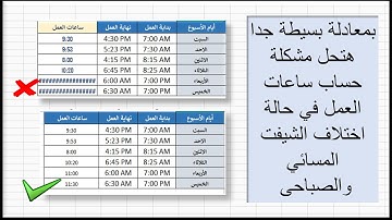 أكسل |(بمعادلة بسيطة جدا) حل مشكلة حساب ساعات العمل فى الاكسل