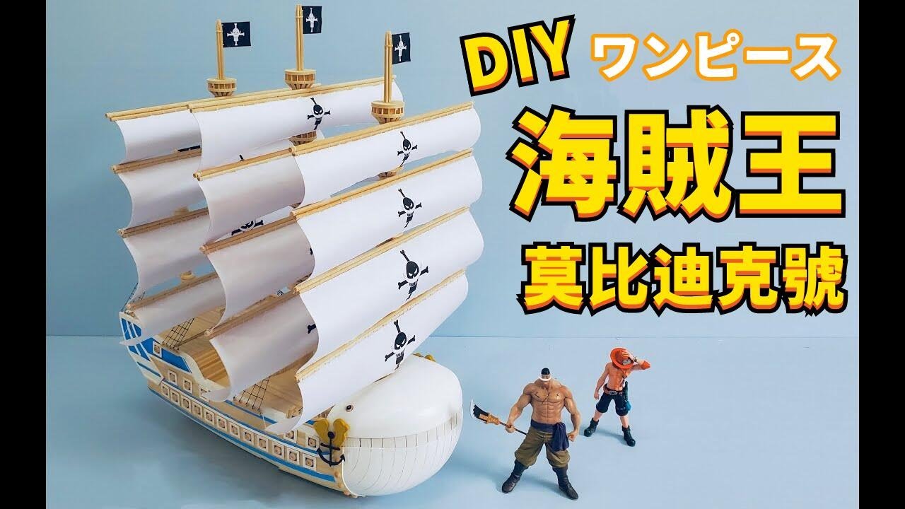 400 Hours of DIY with Bamboo Skewers: One Piece Whitebeard's Moby Dick, Stunning Details!