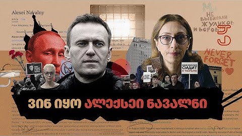 პირადი საქმე - ვინ იყო ალექსეი ნავალნი