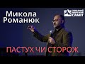 Микола Романюк: пастух чи сторож. ГЛС 2020, Київ