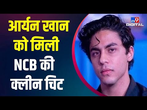 Drugs on cruise case: Aryan Khan को क्लीन चिट, NCB को नहीं मिला कोई सबूत