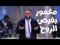 ترنيمة مغمور بفيض الروح كيرلس مجدي mp3