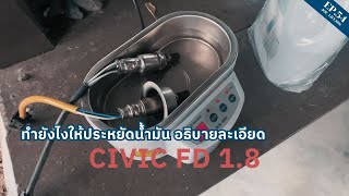 ทำยังไงให้Civic FD1.8 ประหยัดน้ำมันบอกวิธีแบบจับมือทำเลยอธิบายละเอียด  Ep54 #civicfd #ประหยัดน้ำมัน