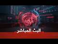 البث المباشر لقناة الميادين