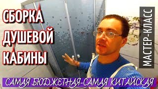 СБОРКА И УСТАНОВКА ДУШЕВОЙ КАБИНЫ. Самая бюджетная, Китай.