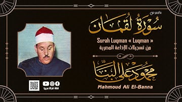 تلاوة نادرة خاشعة للشيخ محمودعلي البنا رحمة الله مماتيسرمن سورة لقمان  من تسجيلات الاذاعة المصرية