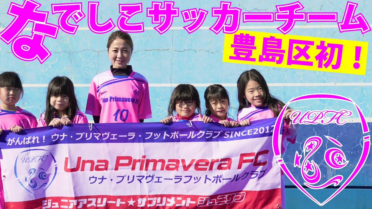 Alpha Football Academy Japan Of Nadeshiko なでしこサッカークラス Una Primavera Football Club Girls ウナ プリマヴェーラ フットボールクラブ ガールズ Alphaなでしこ Upfcガールズ