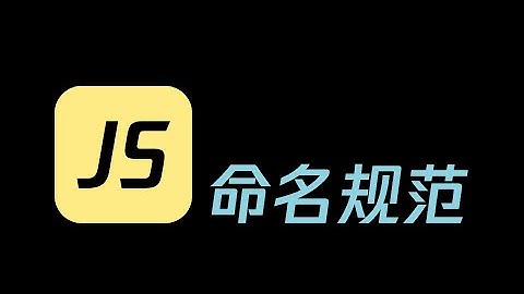 【javascript】命名规范推荐
