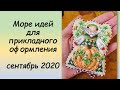 Море идей для прикладного оформления! СП ПРИКЛАДНАЯ ВЫШИВКА 2 сезон ГРУППОВОЙ ОТЧЕТ за СЕНТЯБРЬ 2020