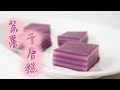 Purple Potato Layered Cake 紫薯千層糕 | Two Bites Kitchen