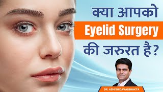 ?Eyelid Surgery (Eye Lift) क्या होती है | Cost of Blepharoplasty in India |  Dr. Ashish Davalbhakta