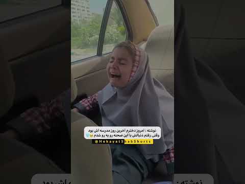 زمان ما یک طوری بود که اگه مدرسه ها تعطیل میشد کلی خوشحال بودیم مدرسه دانش آموز امتحان 