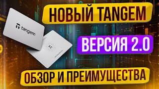 НОВЫЙ TANGEM 2.0 - ПРЕИМУЩЕСТВА, СРАВНЕНИЕ, НАСТРОЙКА ❗️ КОШЕЛЕК ДЛЯ МАЙНЕРОВ