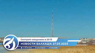 Новости Балхаша 27.03.2023