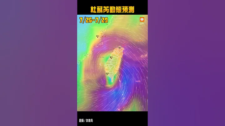 【杜苏芮台风】台风杜苏芮动态预测：7/26-7/29 - 天天要闻
