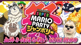 【マリオパーティジャンボリー#02/ゲーム】血沸き肉躍る戦い!!【Vtuber/縁海重治・アルク・H・グレイシャー・獅噛源・骨骨ユマオ】