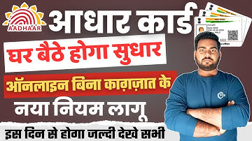 Aadhar card Correction Online Without Document | अब घर बैठे आधार कार्ड में होगा सूचना नई सुविधा शुरू