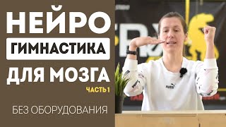 Нейрогимнастика - упражнения для мозга без оборудования. Часть 1