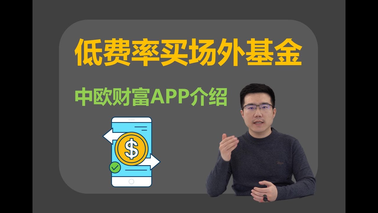 低费率买场外基金有什么选择？（中欧财富APP介绍）