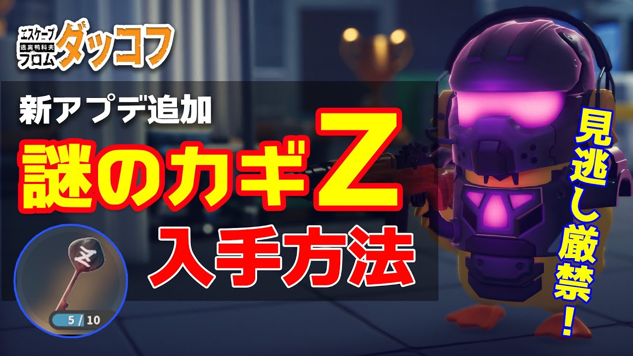 Duckov New Update] How to obtain and use the Mysterious Key Z