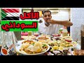 تجربة الأكل السوداني الشعبي في السعودية سافر لتعرف السودان Sudanese Food تجربة الأكل السوداني الشعبي في السعودية سافر لتعرف السودان Sudanese Food