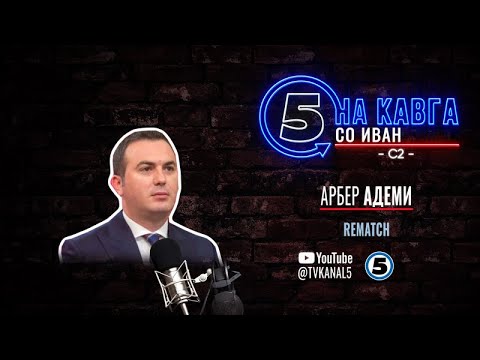 “На кавга со Иван“ - Арбер Адеми - 22.09.2025