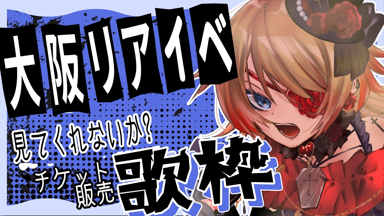 【#耐久 】リアイベチケット促進歌枠🔥目標あり！初見さん大歓迎💛