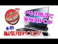 【メモリ増設】初めてでも簡単！家庭用PCを本格編集PCへ【NECオールインワンPC】