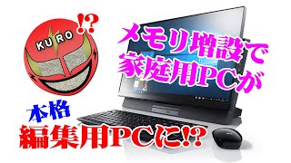 【メモリ増設】初めてでも簡単！家庭用PCを本格編集PCへ【NECオールインワンPC】