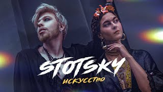 Stotsky - Искусство  (Official video) Премьера 2021