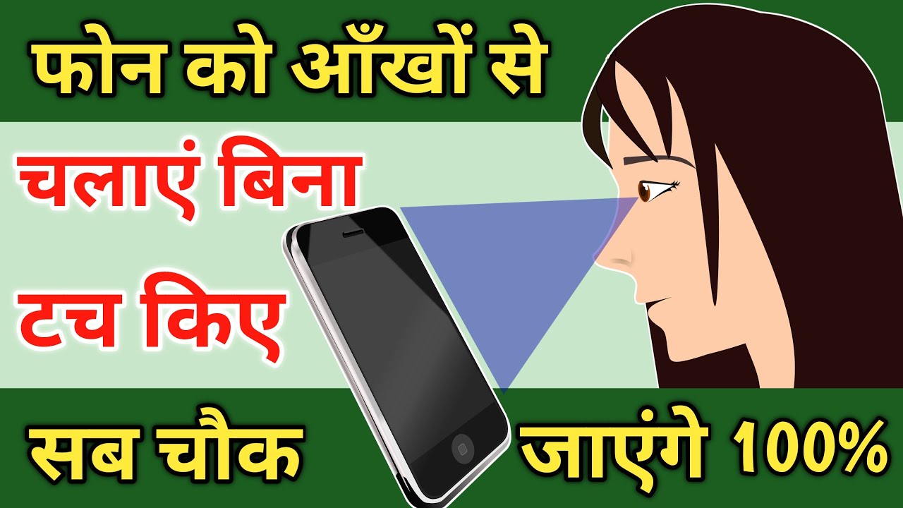 मोबाइल को आँखो से चलाएं बिना टच ‌किए !! Mobile Ko Aankho Se Kaise Chalaye !! Eva Facial Mouse App