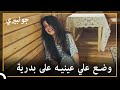 بدرية في الطريق الخطأ جولبيري