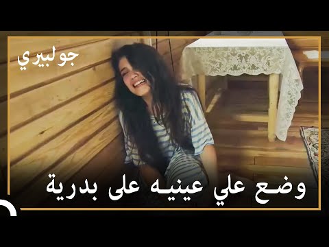 بدرية في الطريق الخطأ جولبيري