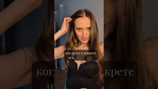 Так быстро я еще не собиралась! #декрет#мамавдекрете#юмор#жиза#декретныебудни