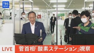 【LIVE】菅首相 酸素ステーション視察後 コメント（2021年9月16日）
