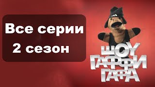 Гаффи гаф шоу 2 сезон 1-8 серии