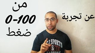 ازاى توصل من صفر إلى ١٠٠ عدة ضغط فى اقل وقت how to do 100 push-ups