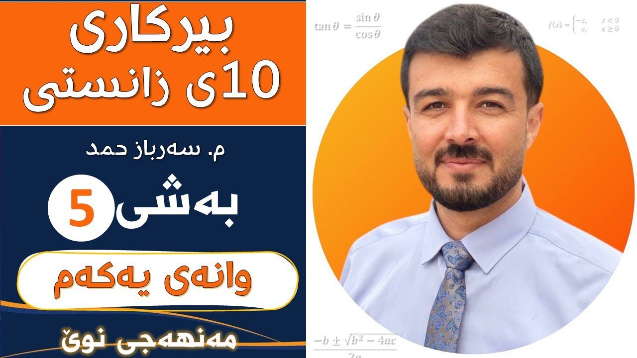 بیرکاری 10ی زانستی بەشی5 وانەی1 «مەنهەجی نوێ»