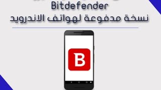 أقوى برنامج حماية من الفيروسات للاندرويد نسخة مدفوعة bitdefender screenshot 2