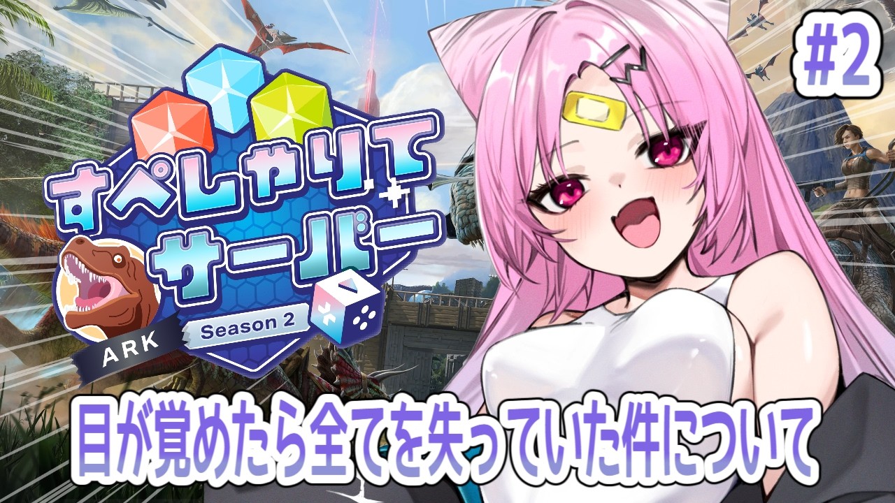 【#すぺしゃりてサーバーark】目が覚めたらトライブも恐竜も無くなっているらしい件について ～無職へ～【#ぶいぱい/彩歌すいれん 】