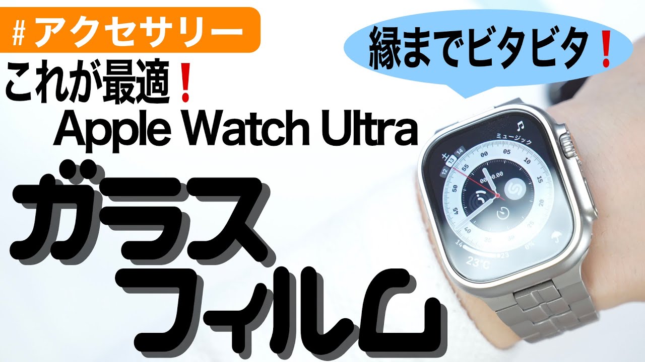Apple Watch Ultra（ウルトラ）に最適なガラスフィルムを紹介します〜NIMASO〜