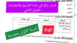 فرض الفصل الثاني في مادة التاريخ والجغرافيا السنة الأولى متوسط