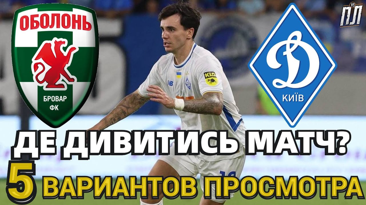 ОБОЛОНЬ – ДИНАМО КИЕВ 2-2 ОБЗОР Прогноз Где смотреть матч УПЛ 13.09 Оболонь–Динамо Київ де дивитись