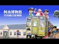 【日本鳥取】搭乘柯南列車拜訪北榮町的柯南小鎮,柯南博物館(青山剛昌故鄉館)親子之旅